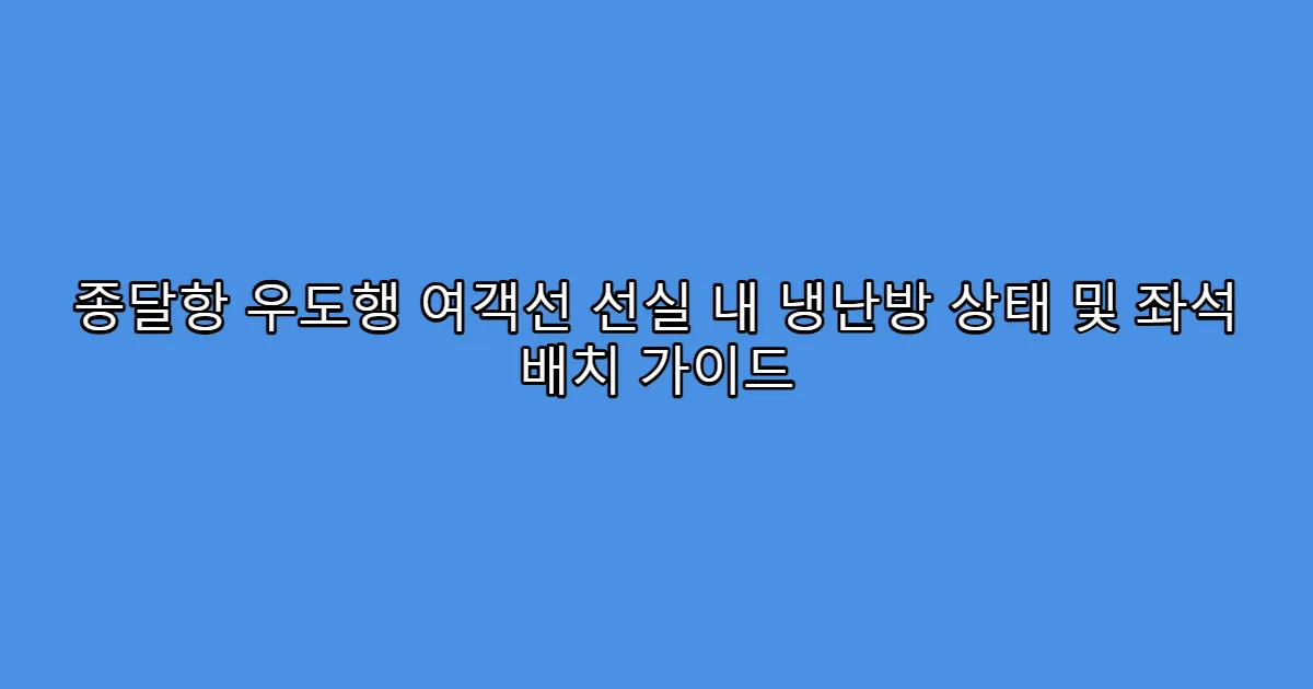 종달항 우도행 여객선 선실 내 냉난방 상태 및 좌석 배치 가이드