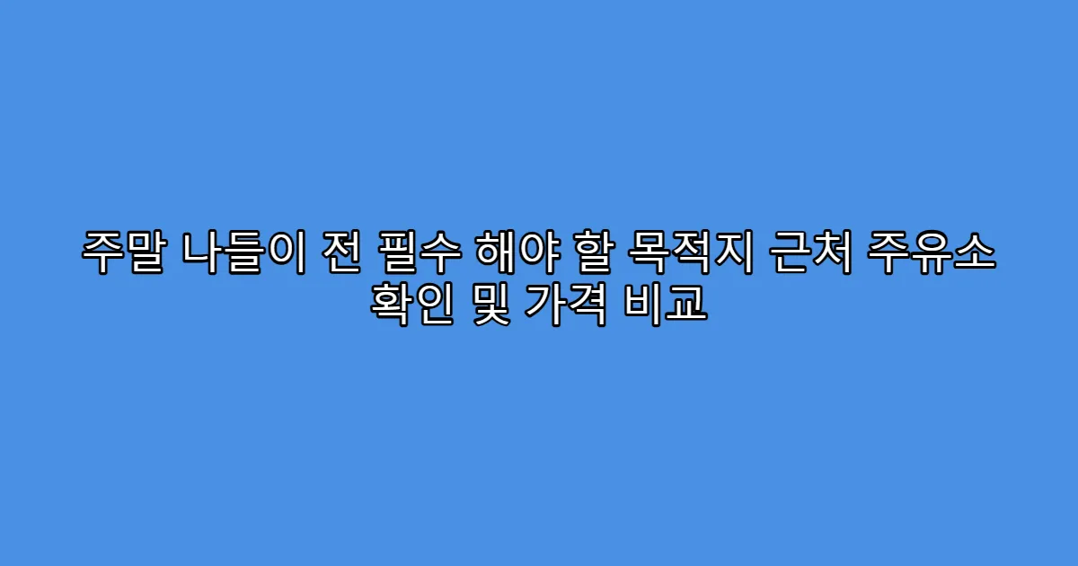 주말 나들이 전 필수 해야 할 목적지 근처 주유소 확인 및 가격 비교