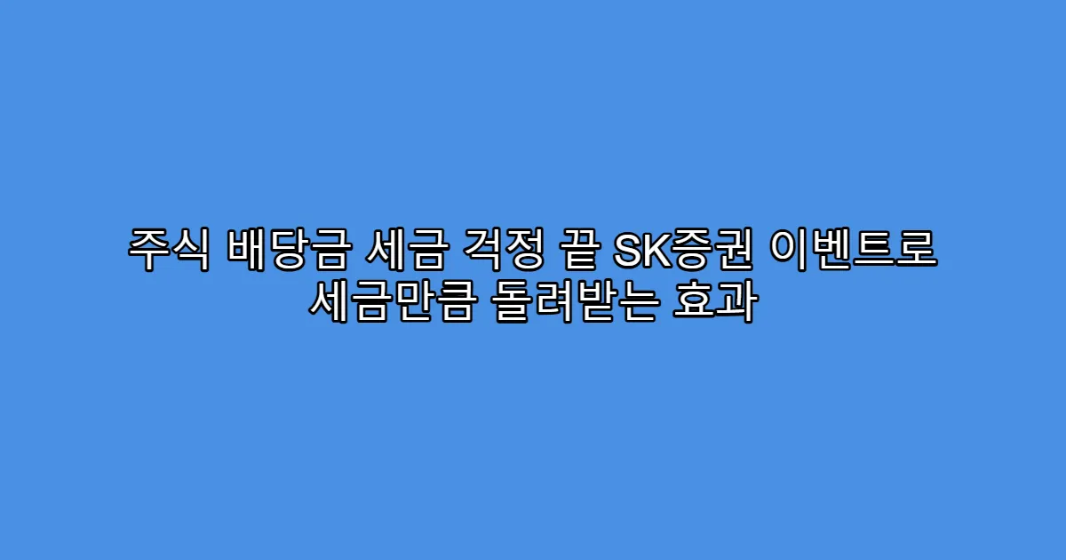 주식 배당금 세금 걱정 끝 SK증권 이벤트로 세금만큼 돌려받는 효과