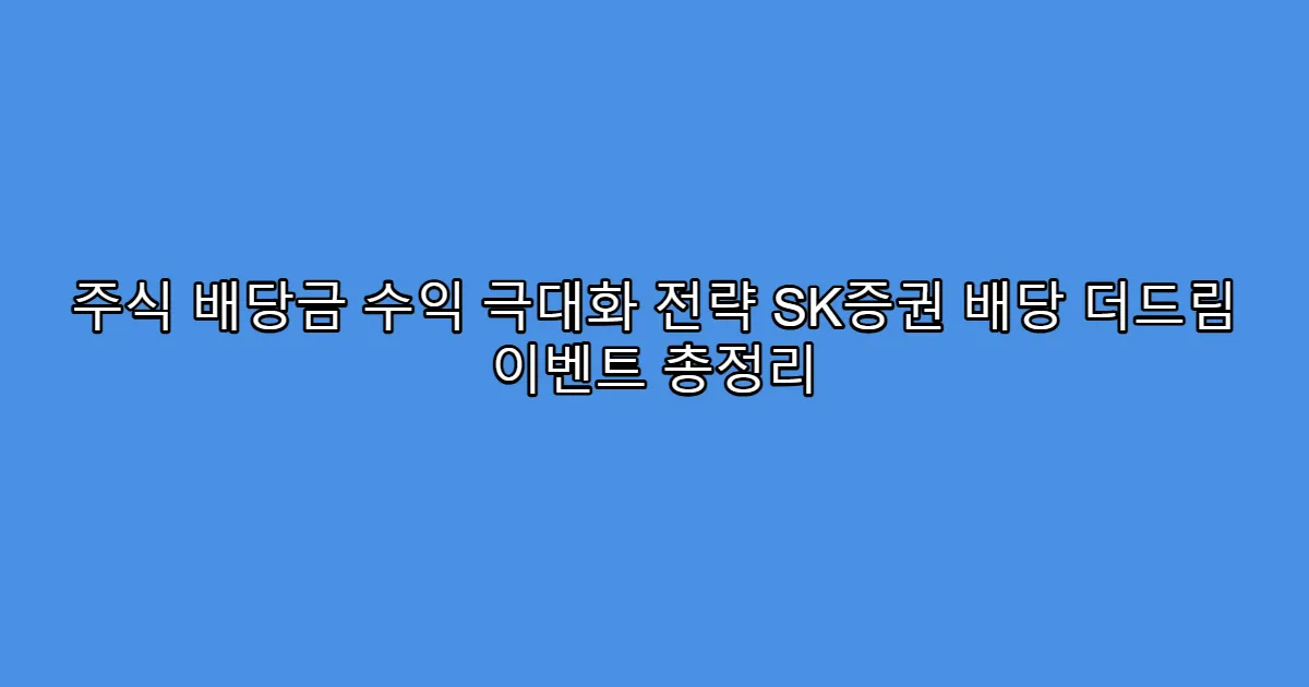 주식 배당금 수익 극대화 전략 SK증권 배당 더드림 이벤트 총정리