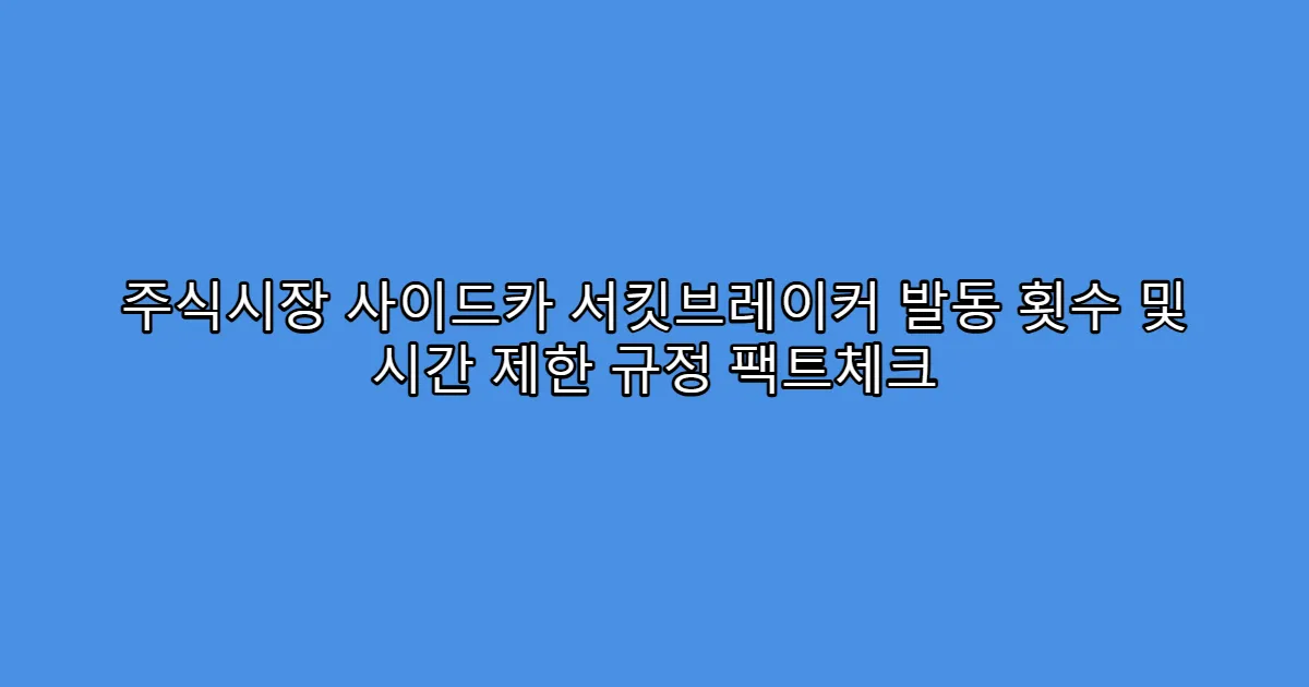 주식시장 사이드카 서킷브레이커 발동 횟수 및 시간 제한 규정 팩트체크
