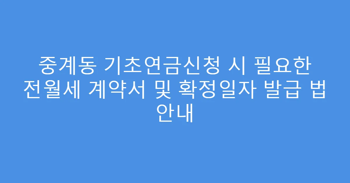 중계동 기초연금신청 시 필요한 전월세 계약서 및 확정일자 발급 법 안내