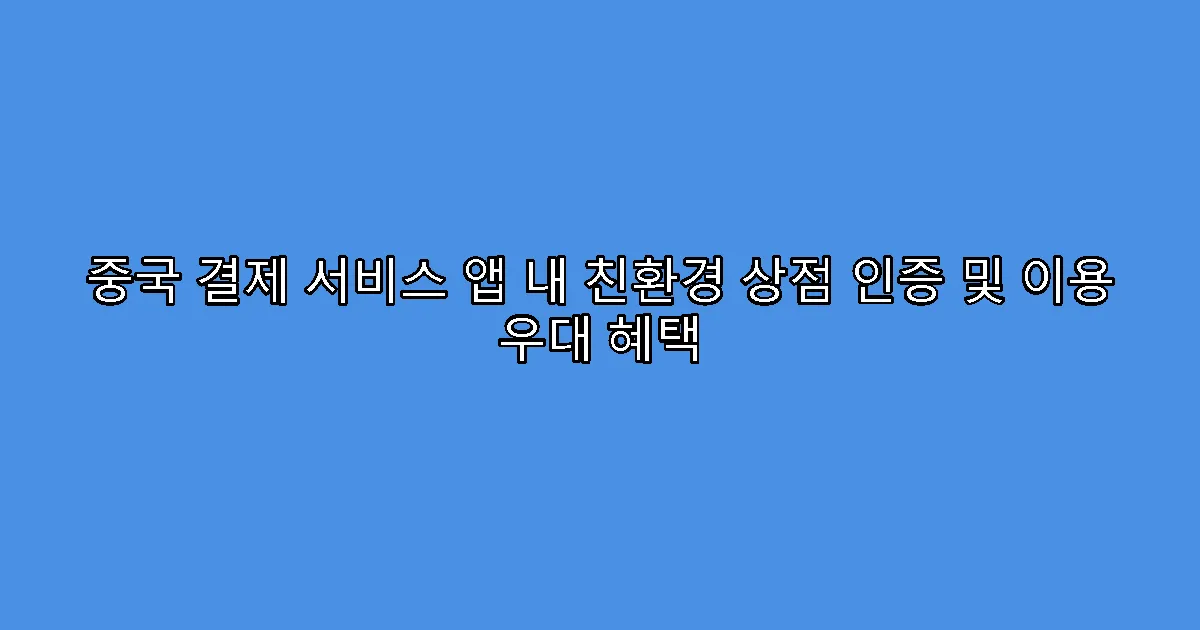 중국 결제 서비스 앱 내 친환경 상점 인증 및 이용 우대 혜택
