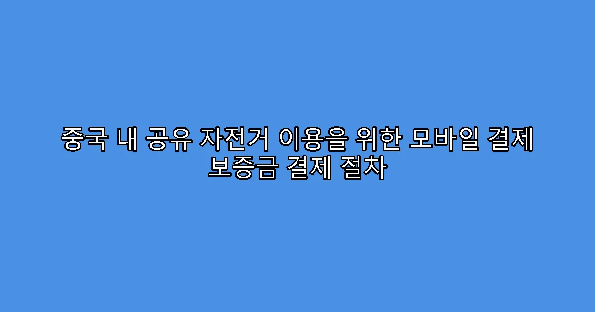 중국 내 공유 자전거 이용을 위한 모바일 결제 보증금 결제 절차
