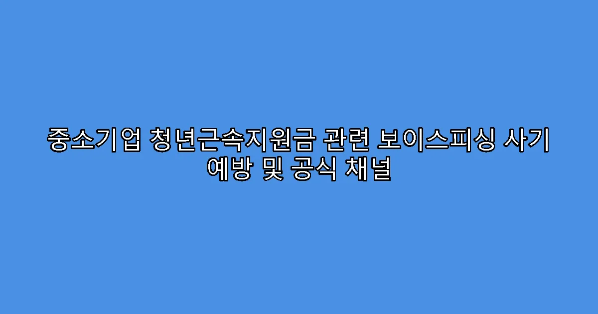 중소기업 청년근속지원금 관련 보이스피싱 사기 예방 및 공식 채널