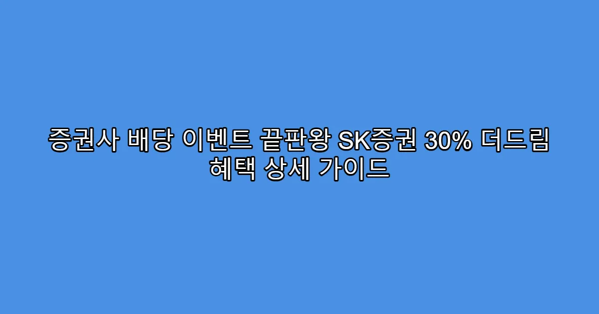증권사 배당 이벤트 끝판왕 SK증권 30% 더드림 혜택 상세 가이드