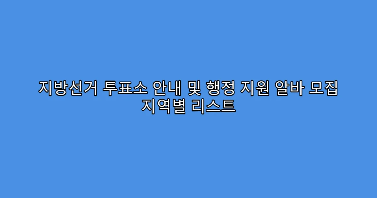 지방선거 투표소 안내 및 행정 지원 알바 모집 지역별 리스트