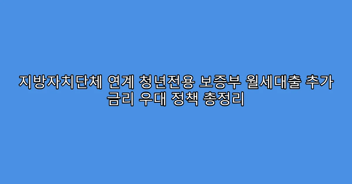 지방자치단체 연계 청년전용 보증부 월세대출 추가 금리 우대 정책 총정리