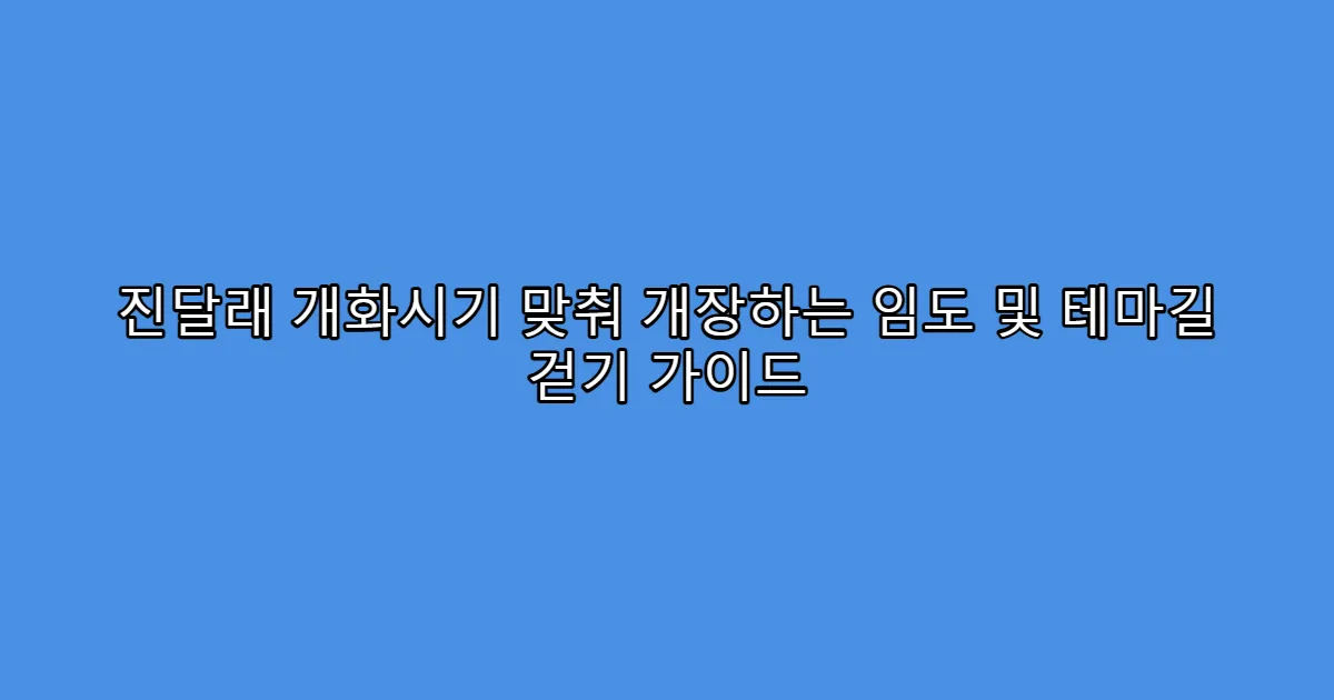 진달래 개화시기 맞춰 개장하는 임도 및 테마길 걷기 가이드