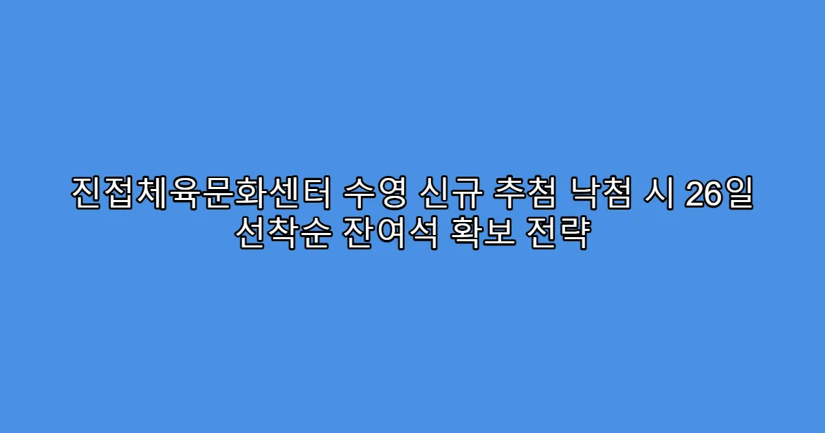 진접체육문화센터 수영 신규 추첨 낙첨 시 26일 선착순 잔여석 확보 전략