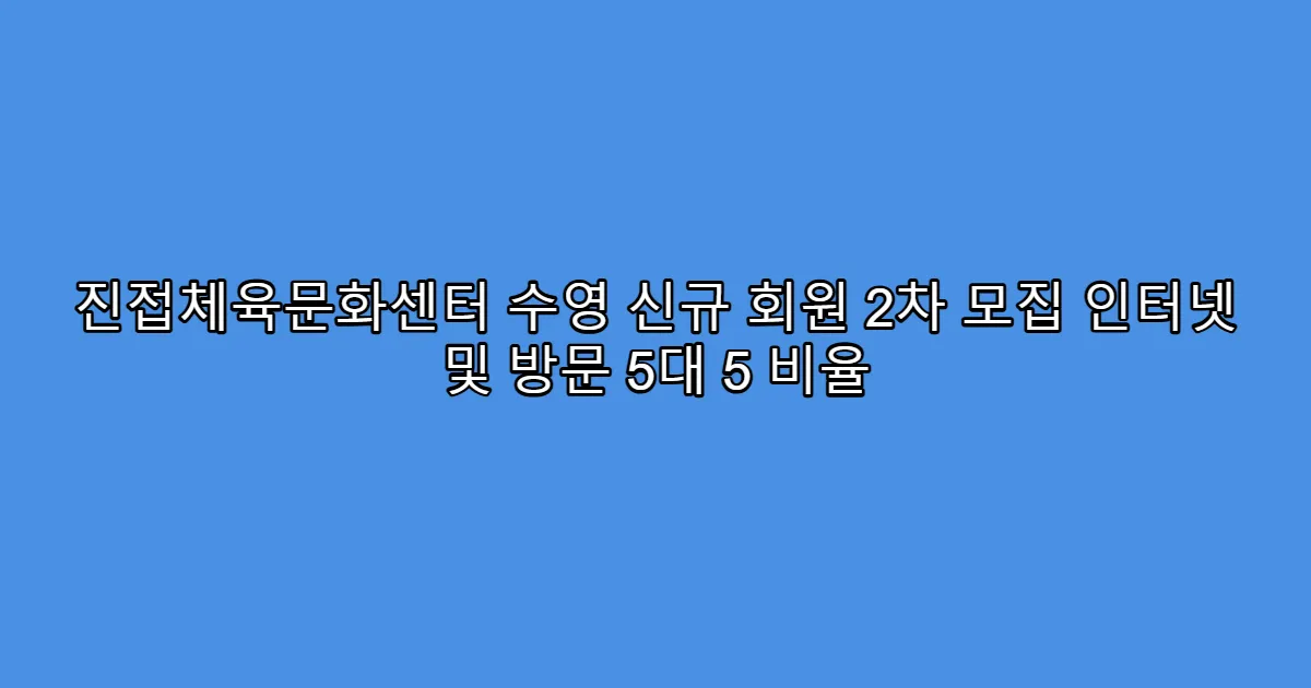 진접체육문화센터 수영 신규 회원 2차 모집 인터넷 및 방문 5대 5 비율