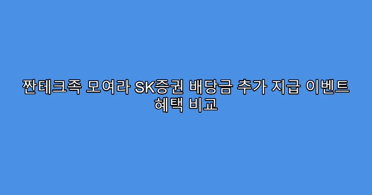 짠테크족 모여라 SK증권 배당금 추가 지급 이벤트 혜택 비교