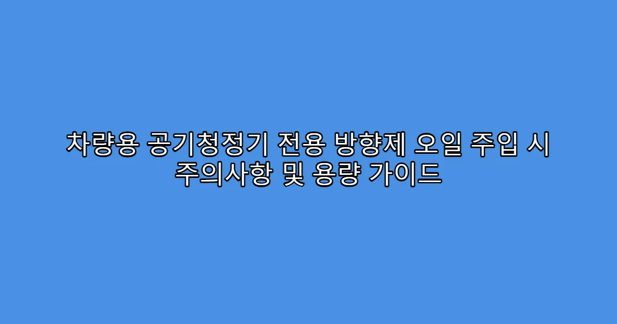 차량용 공기청정기 전용 방향제 오일 주입 시 주의사항 및 용량 가이드