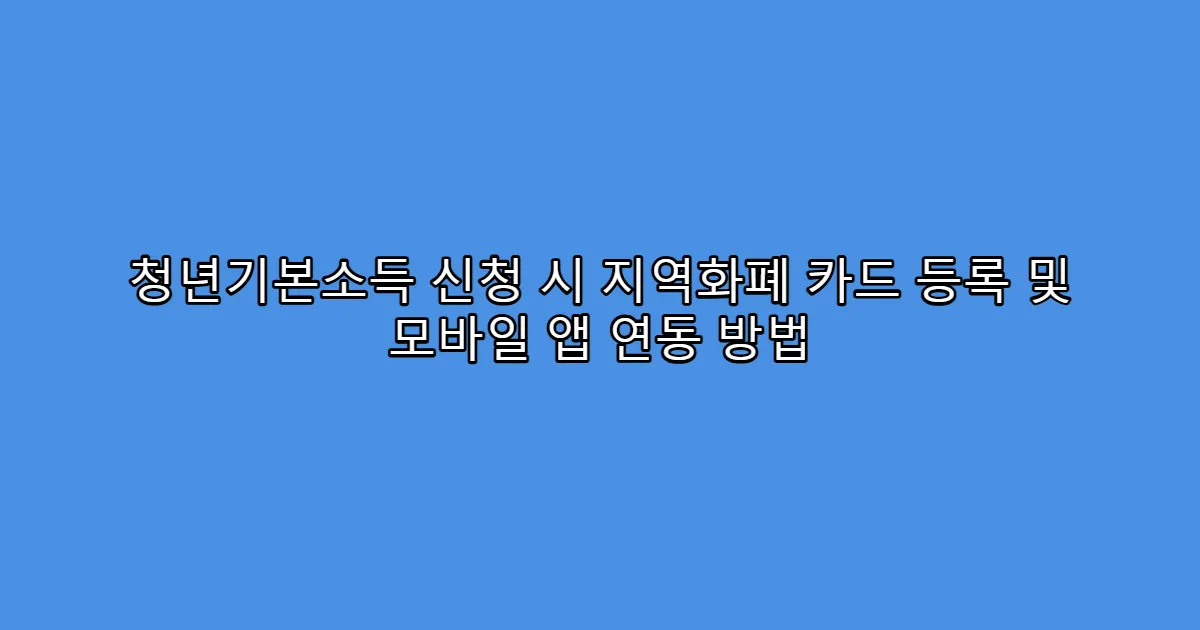 청년기본소득 신청 시 지역화폐 카드 등록 및 모바일 앱 연동 방법