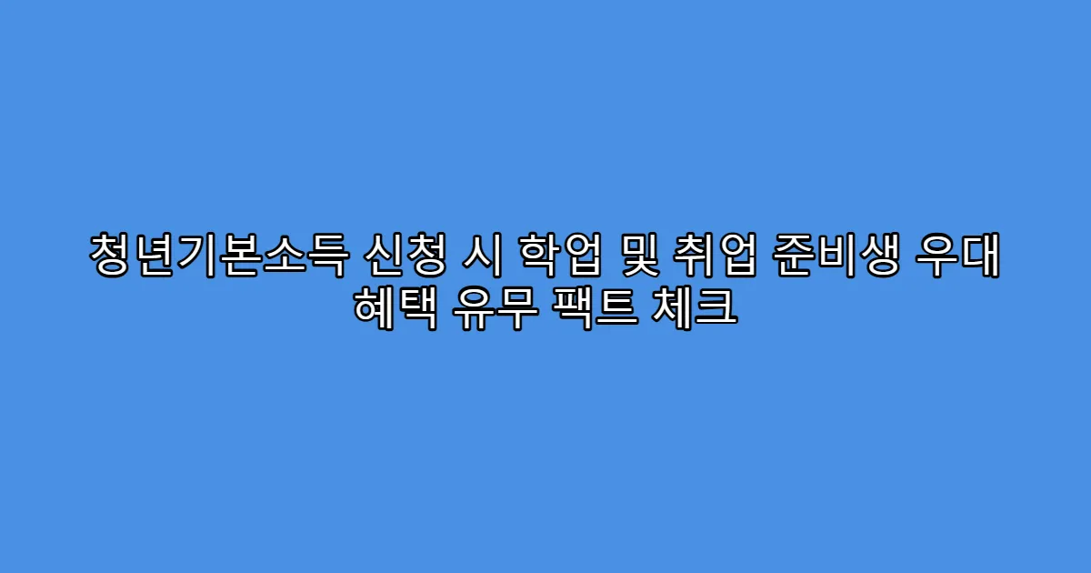 청년기본소득 신청 시 학업 및 취업 준비생 우대 혜택 유무 팩트 체크