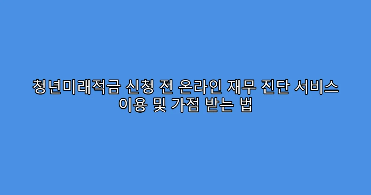 청년미래적금 신청 전 온라인 재무 진단 서비스 이용 및 가점 받는 법
