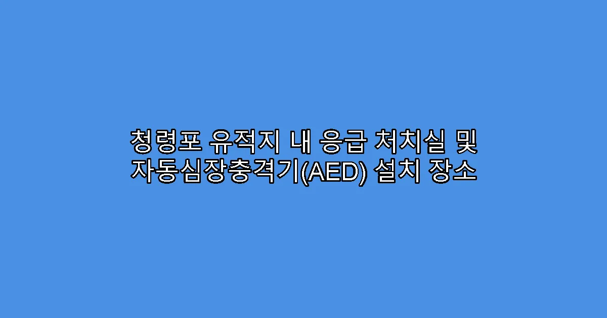 청령포 유적지 내 응급 처치실 및 자동심장충격기(AED) 설치 장소