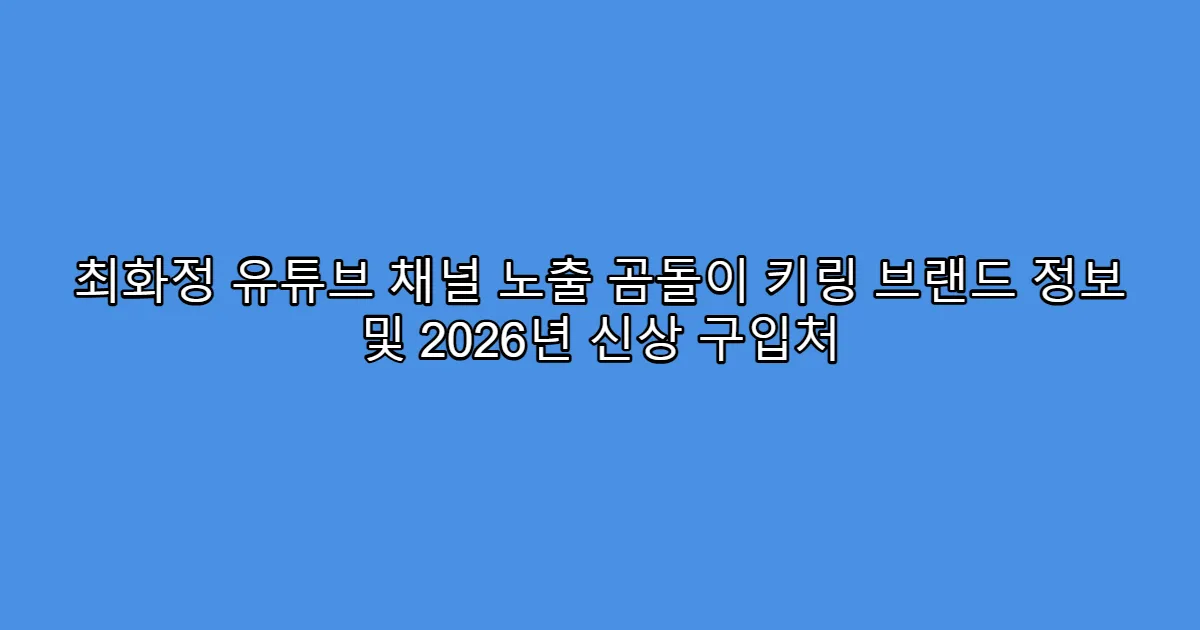 최화정 유튜브 채널 노출 곰돌이 키링 브랜드 정보 및 2026년 신상 구입처