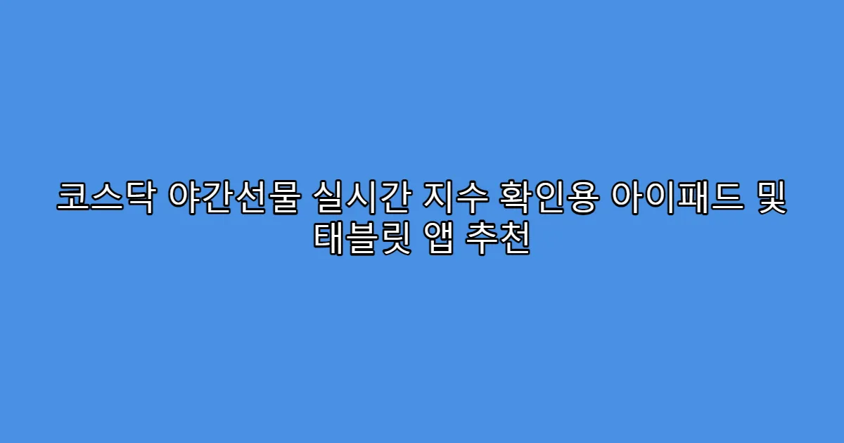 코스닥 야간선물 실시간 지수 확인용 아이패드 및 태블릿 앱 추천