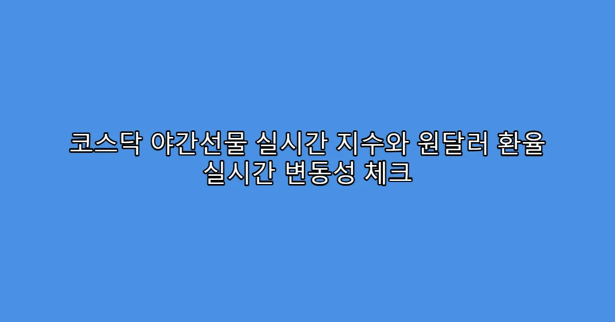 코스닥 야간선물 실시간 지수와 원달러 환율 실시간 변동성 체크