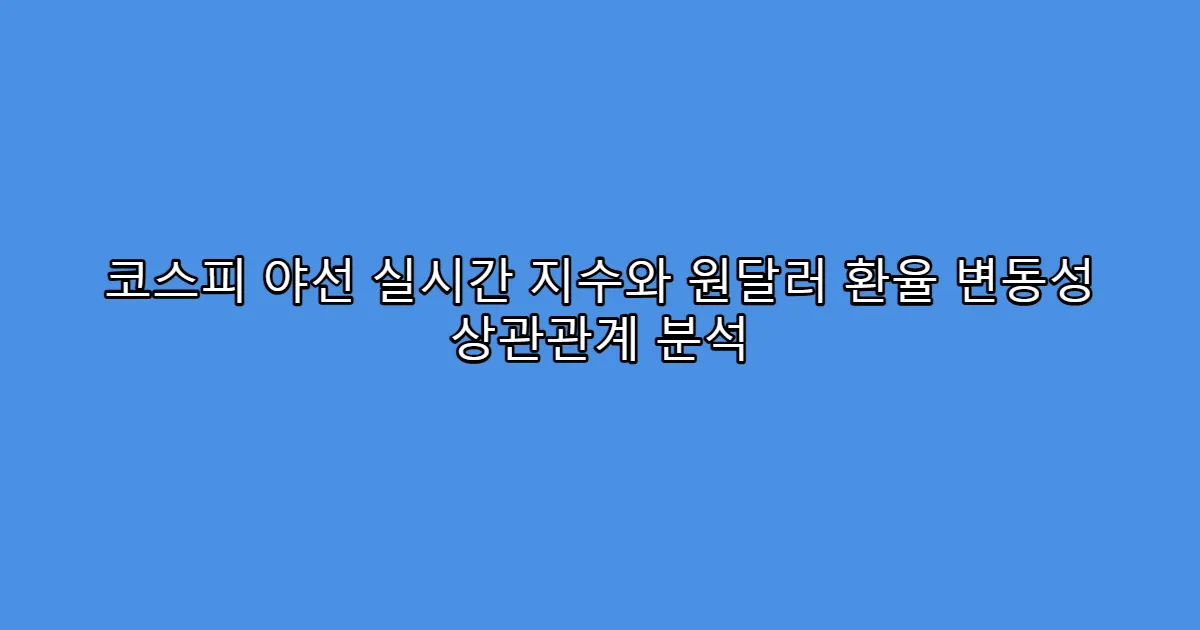 코스피 야선 실시간 지수와 원달러 환율 변동성 상관관계 분석