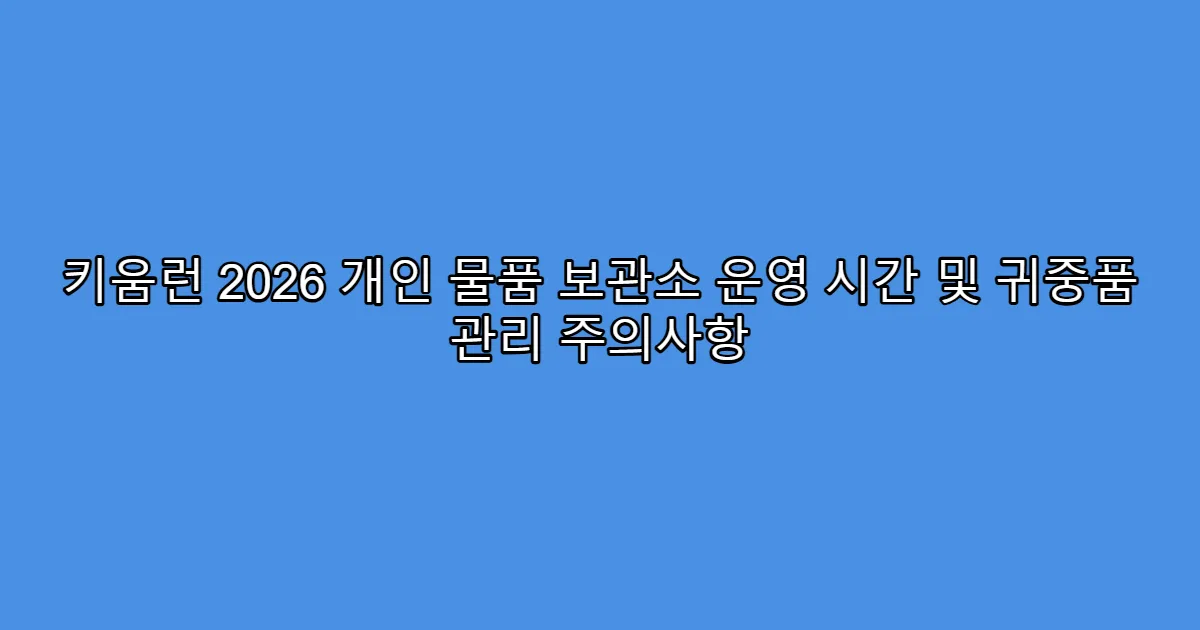 키움런 2026 개인 물품 보관소 운영 시간 및 귀중품 관리 주의사항