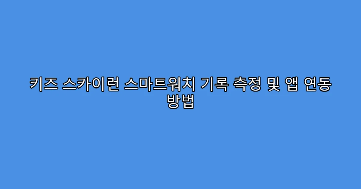 키즈 스카이런 스마트워치 기록 측정 및 앱 연동 방법