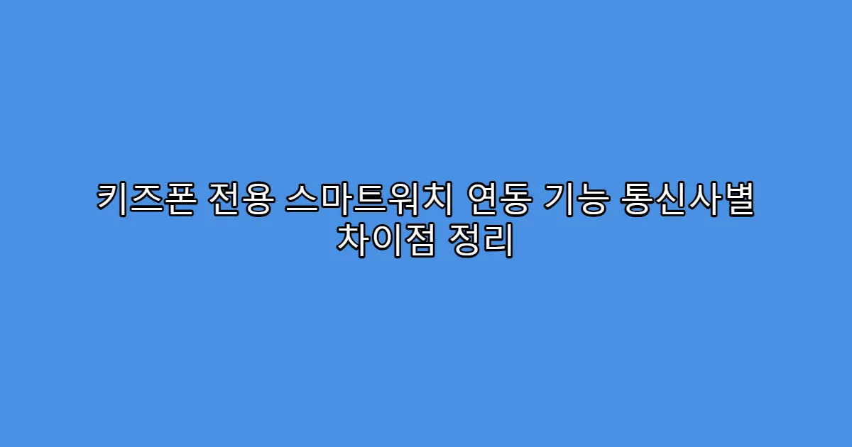 키즈폰 전용 스마트워치 연동 기능 통신사별 차이점 정리