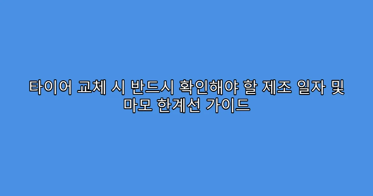 타이어 교체 시 반드시 확인해야 할 제조 일자 및 마모 한계선 가이드