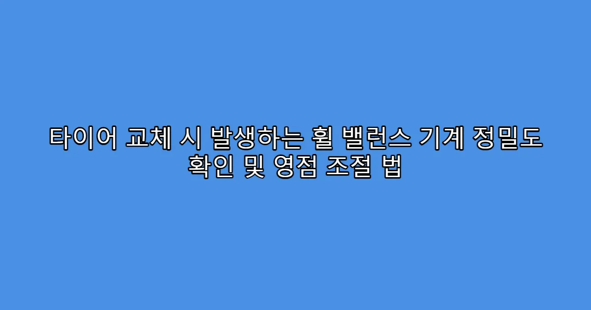 타이어 교체 시 발생하는 휠 밸런스 기계 정밀도 확인 및 영점 조절 법