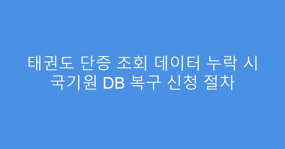 태권도 단증 조회 데이터 누락 시 국기원 DB 복구 신청 절차