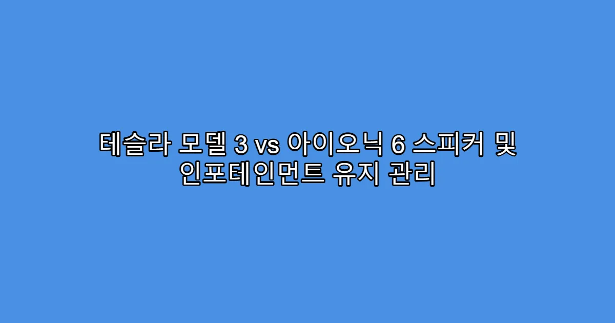 테슬라 모델 3 vs 아이오닉 6 스피커 및 인포테인먼트 유지 관리