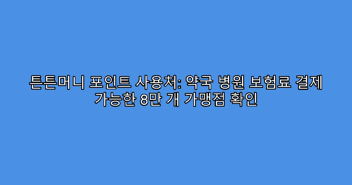 튼튼머니 포인트 사용처: 약국 병원 보험료 결제 가능한 8만 개 가맹점 확인