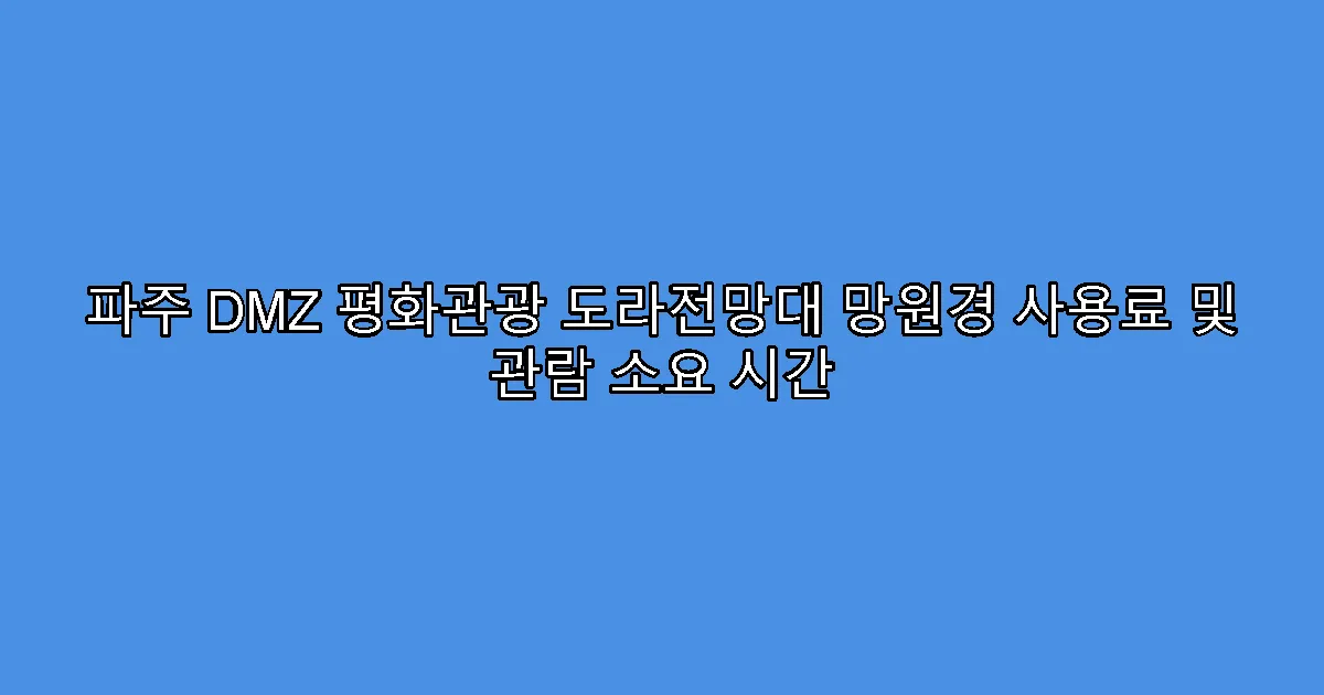 파주 DMZ 평화관광 도라전망대 망원경 사용료 및 관람 소요 시간