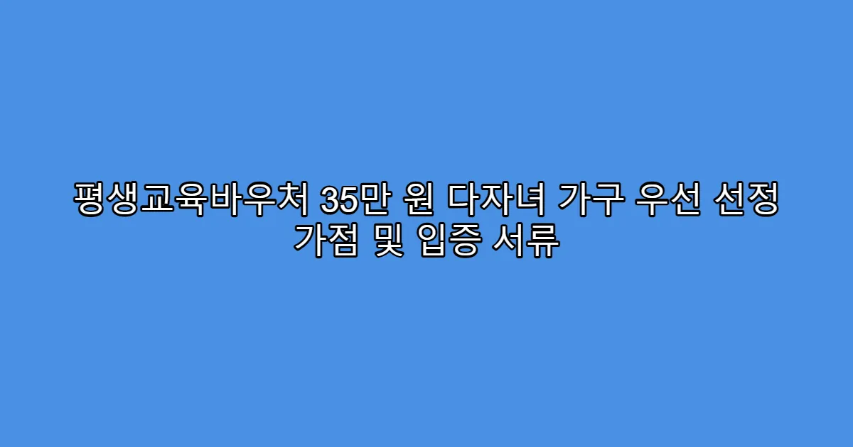 평생교육바우처 35만 원 다자녀 가구 우선 선정 가점 및 입증 서류