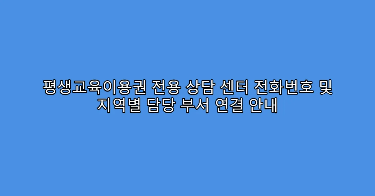평생교육이용권 전용 상담 센터 전화번호 및 지역별 담당 부서 연결 안내