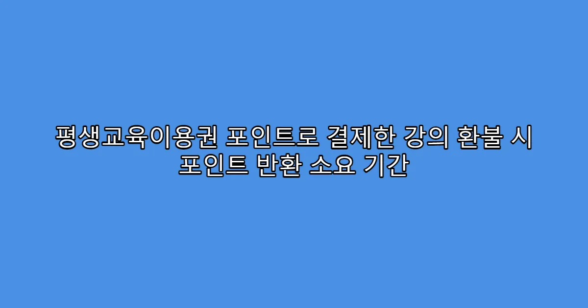 평생교육이용권 포인트로 결제한 강의 환불 시 포인트 반환 소요 기간