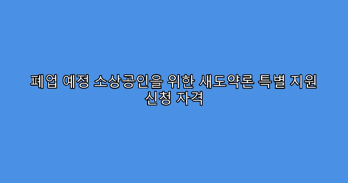 폐업 예정 소상공인을 위한 새도약론 특별 지원 신청 자격