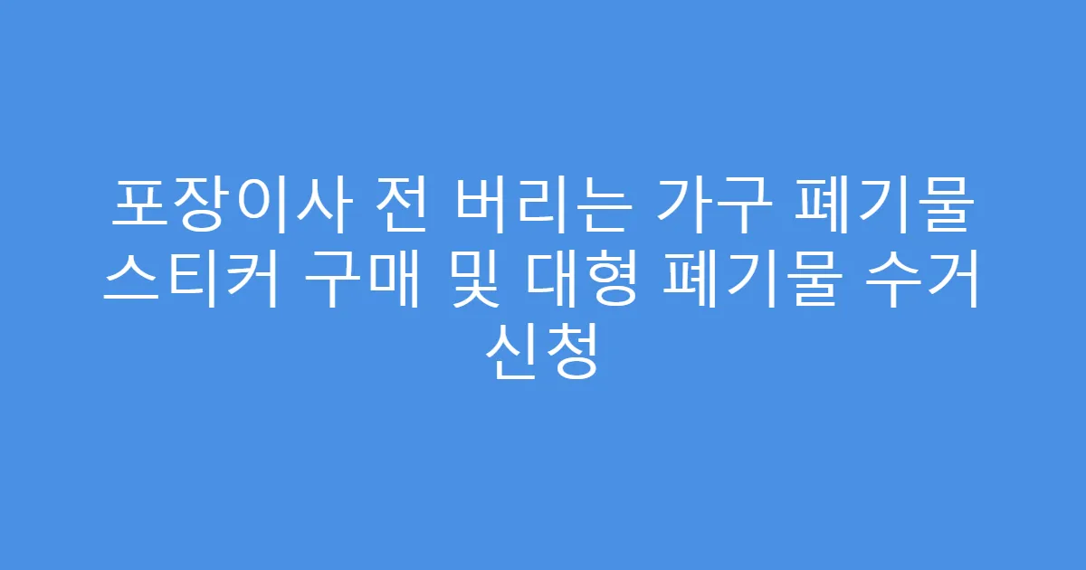 포장이사 전 버리는 가구 폐기물 스티커 구매 및 대형 폐기물 수거 신청