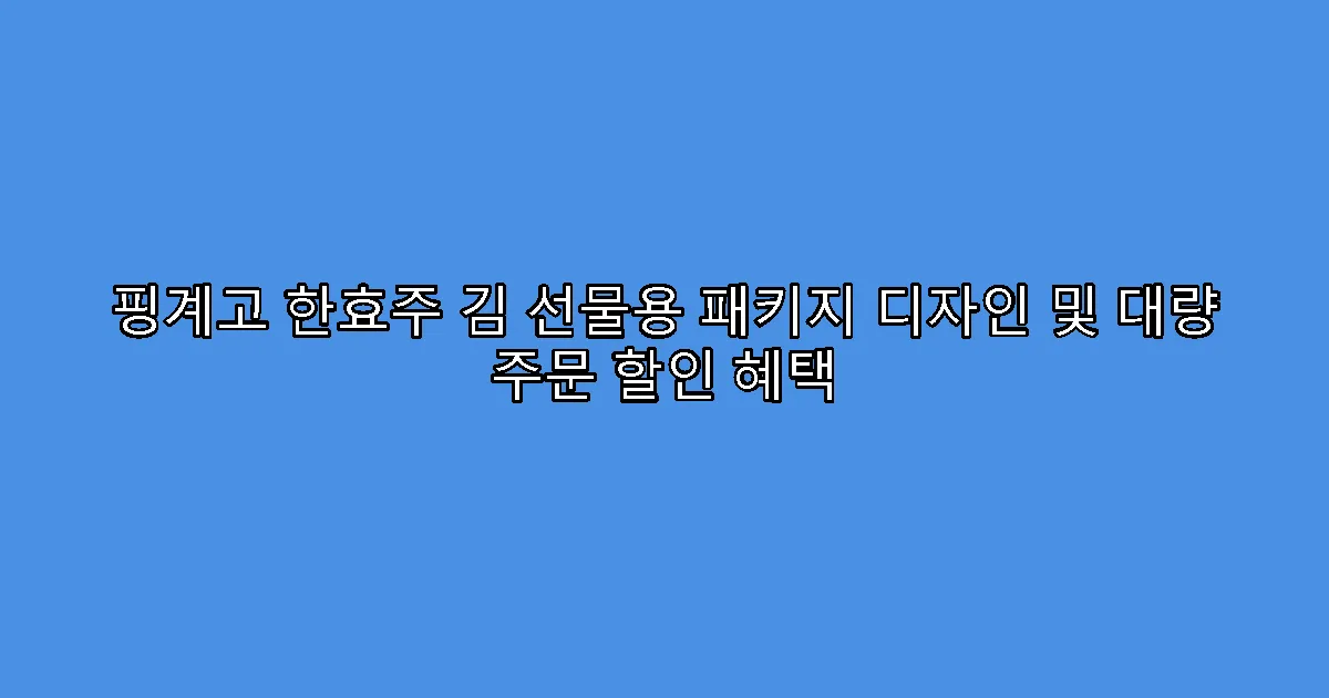 핑계고 한효주 김 선물용 패키지 디자인 및 대량 주문 할인 혜택