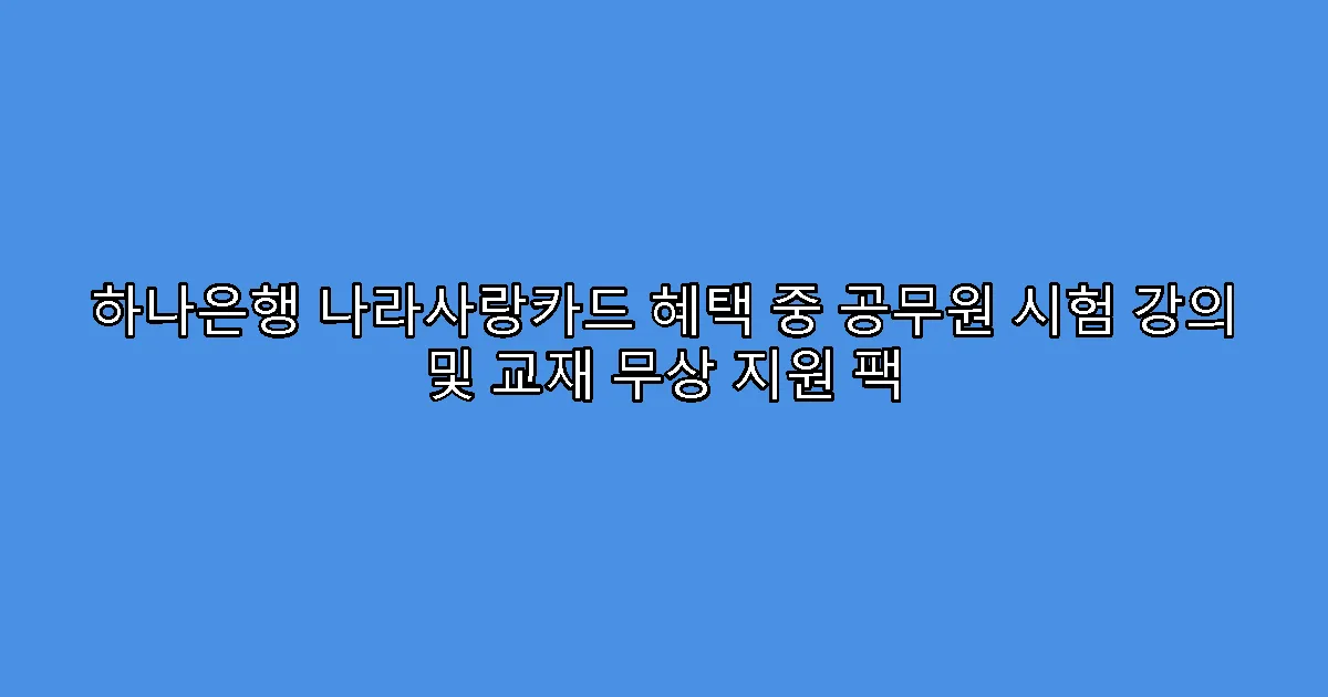하나은행 나라사랑카드 혜택 중 공무원 시험 강의 및 교재 무상 지원 팩