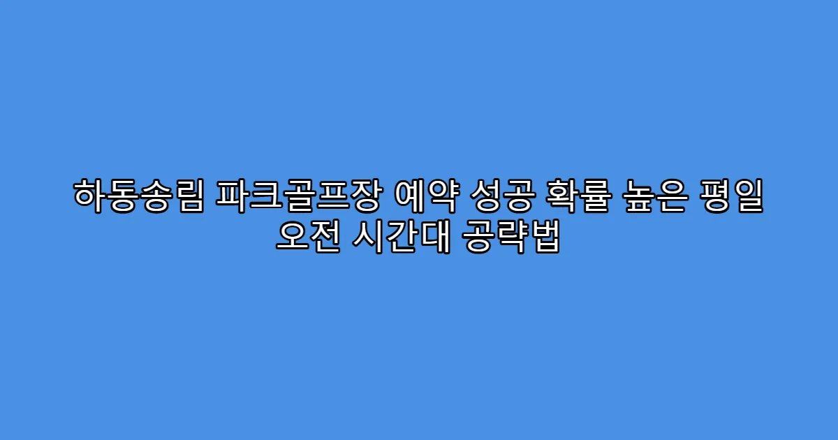 하동송림 파크골프장 예약 성공 확률 높은 평일 오전 시간대 공략법