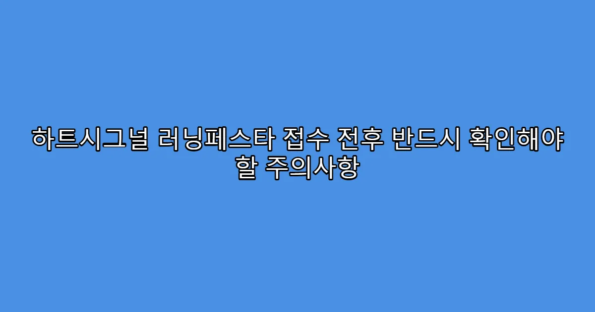 하트시그널 러닝페스타 접수 전후 반드시 확인해야 할 주의사항