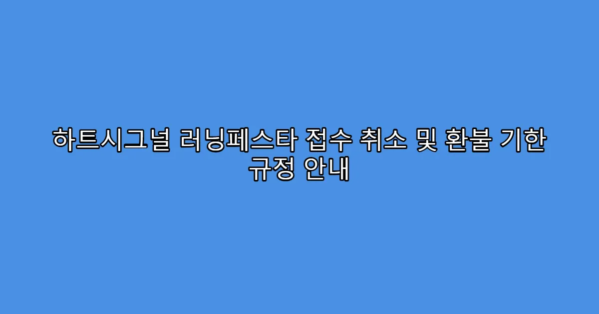 하트시그널 러닝페스타 접수 취소 및 환불 기한 규정 안내