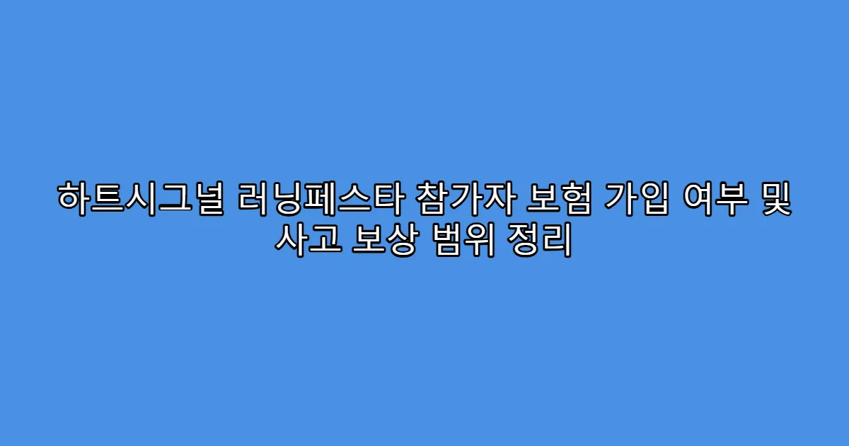 하트시그널 러닝페스타 참가자 보험 가입 여부 및 사고 보상 범위 정리