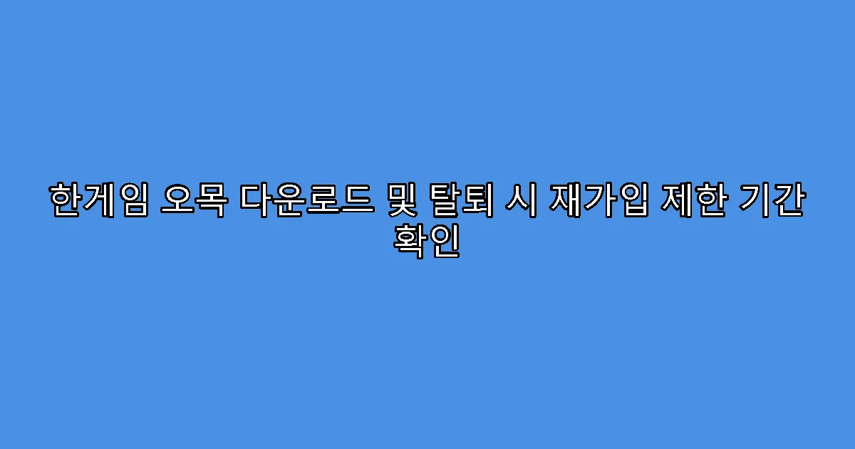 한게임 오목 다운로드 및 탈퇴 시 재가입 제한 기간 확인