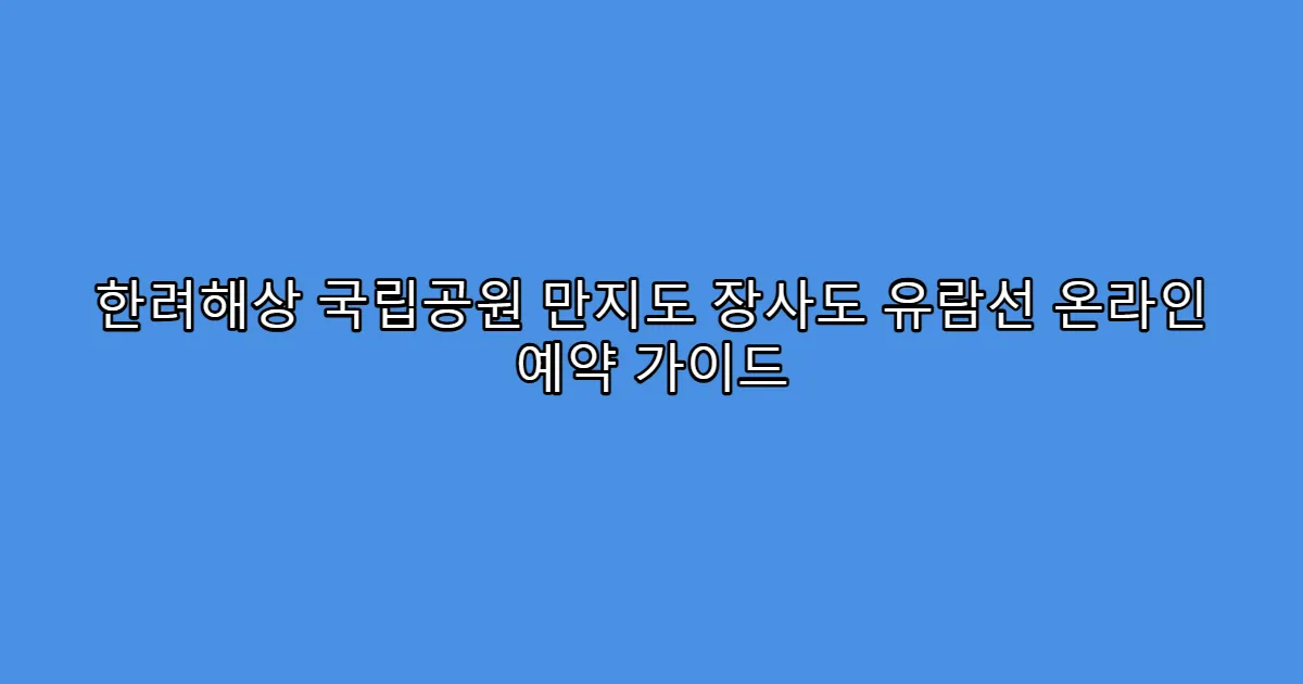 한려해상 국립공원 만지도 장사도 유람선 온라인 예약 가이드