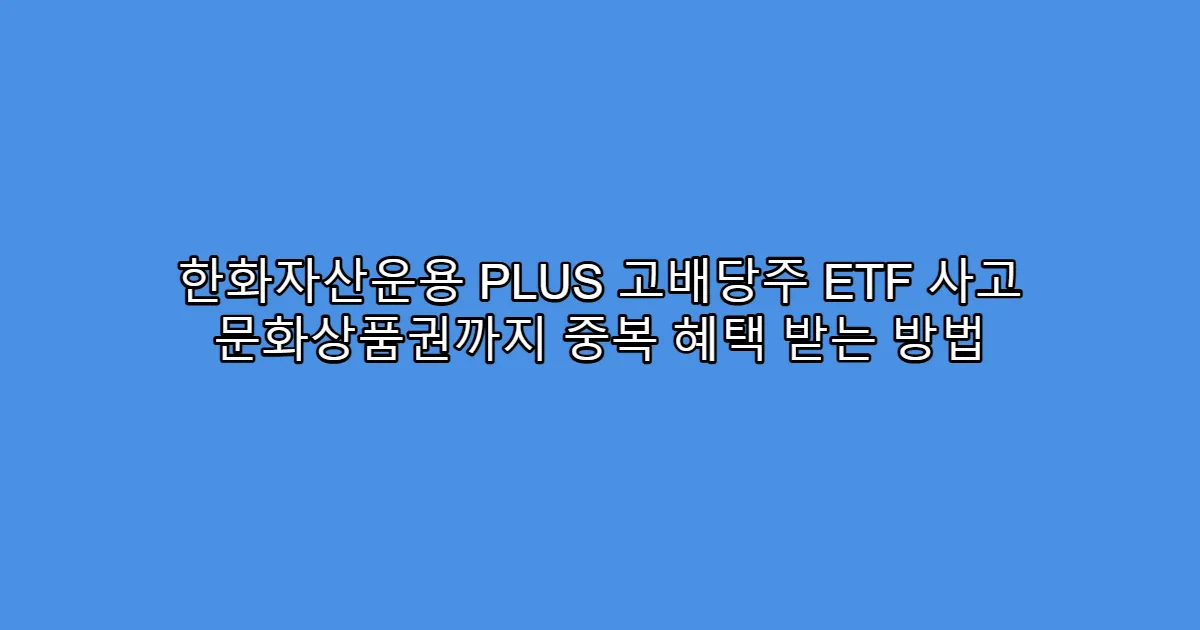 한화자산운용 PLUS 고배당주 ETF 사고 문화상품권까지 중복 혜택 받는 방법