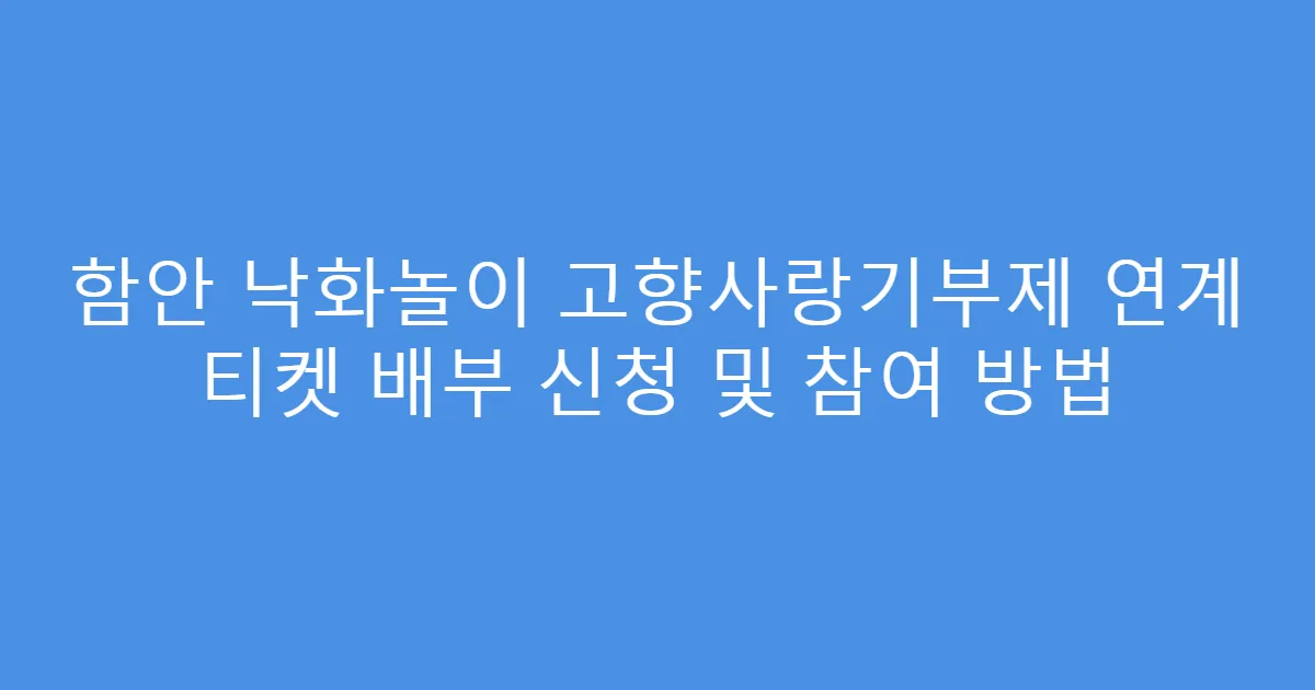 함안 낙화놀이 고향사랑기부제 연계 티켓 배부 신청 및 참여 방법