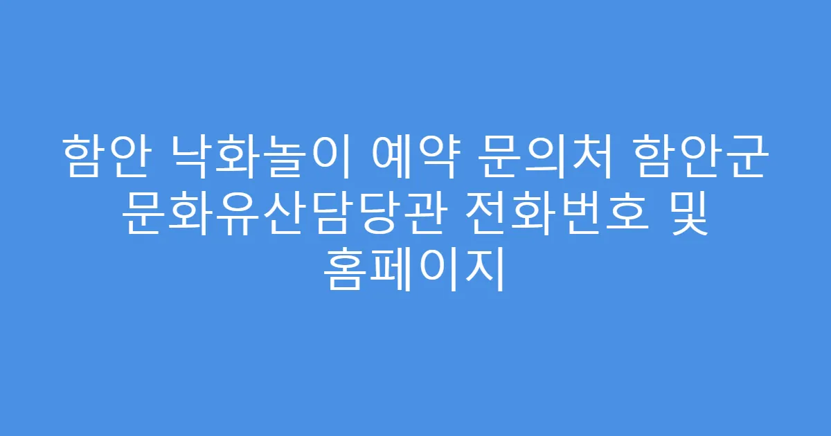함안 낙화놀이 예약 문의처 함안군 문화유산담당관 전화번호 및 홈페이지